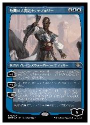 【MTG】(JPN)(エッチングFOIL) 時間の大魔道士、テフェリー(CMM) 青◇レア