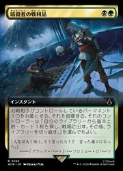 【MTG】(JPN)(FOIL)(拡張アート) 暗殺者の戦利品(ACR) 多◇レア