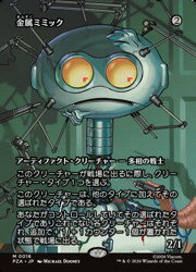 【MTG】(ENG)(ボーダーレス) 金属ミミック(PZA) ア◇神話レア