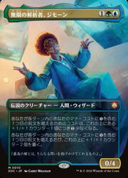 【MTG】(ENG)(ボーダーレス) 無限の解析者、ジモーン(SOC) 多◇神話レア
