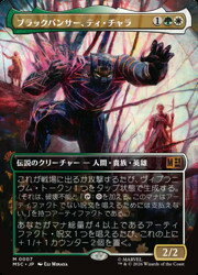 【MTG】(JPN)(ボーダーレス) ブラックパンサー、ティ・チャラ(MSC) 多◇神話レア