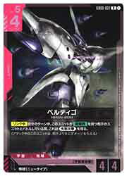 【ガンダムカードゲーム】(GD03) ベルティゴ(R)(GD03-037R)◇