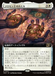 【MTG】(JPN)(拡張アート) ソロモン王のカエル(MSC) 白◇レア