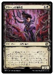 Rakuten - 【MTG】(JPN)(ハローFOIL) アヤーラの誓約者(MAT) 黒◇レア