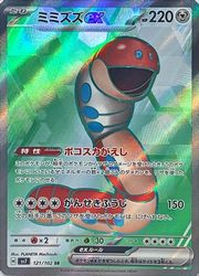 【ポケモンカードゲーム】【sv7】　ミミズズex(SR)(121/102)◇SR