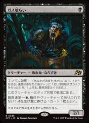 【MTG】(JPN)(FOIL) ガス喰らい(DFT) 黒◇レア