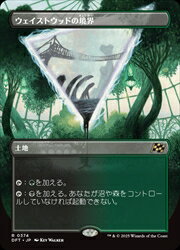 【MTG】(JPN)(FOIL)(ボーダーレス) ウェイストウッドの境界(DFT) 地◇レア
