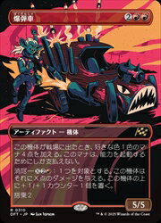 【MTG】(JPN)(FOIL)(ボーダーレス) 爆弾車(DFT) 赤◇レア