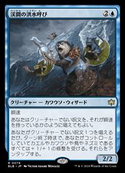 【MTG】(JPN) 渓間の洪水呼び(BLB) 青◇レア