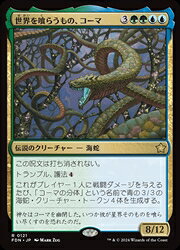 乐天商城 - 【MTG】(JPN) 世界を喰らうもの、コーマ(FDN) 多◇レア