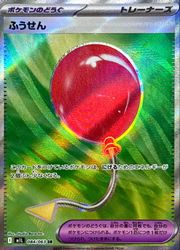 【ポケモンカードゲーム】【m1L】　ふうせん(SR)(084/063)◇SR