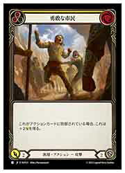 【FLESH AND BLOOD】(SUP) 勇敢な市民[C](SUP231)◇