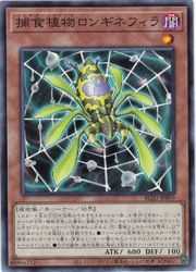 Rakuten - 【遊戯王】捕食植物ロンギネフィラ(N)(BLZD-JP009)◇ノーマル