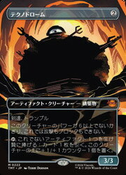 【MTG】(JPN)(FOIL)(ボーダーレス) テクノドローム(TMT) ア◇神話レア