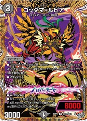 【デュエルマスターズ】黒(DM26RP1) マル秘)ゴッダマ・ルピア(R)(H17/H24)◇レア