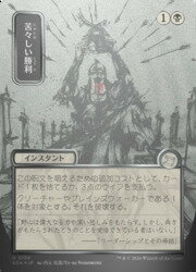 Rakuten - 【MTG】(JPN)(FOIL) 日本画)シルバースクロール仕様)苦々しい勝利(SOA)(U) 黒◇アンコモン