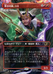 【MTG】(JPN)(ボーダーレス) 欺きの神、ロキ(MSC) 赤◇レア