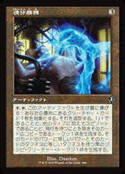 【MTG】(JPN)(FOIL)(旧枠) 魂分離機(INR)(U) ア◇アンコモン