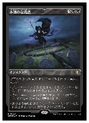 【MTG】(JPN)(エッチングFOIL) 不憫の合流点(CMM) 黒◇レア