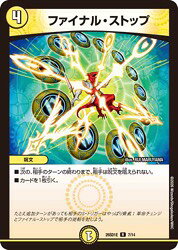 【デュエルマスターズ】黄(DM26SD1E)　ファイナル・ストップ(R)(7/14)◇レア