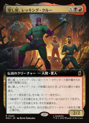 【MTG】(JPN)(拡張アート) 壊し屋、レッキング・クルー(MSH) 多◇レア
