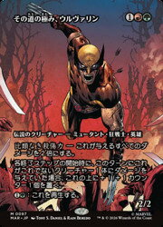 【MTG】(JPN)(ボーダーレス) その道の極み、ウルヴァリン(MAR) 多◇神話レア