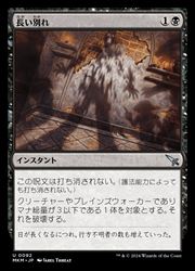 【MTG】(JPN) 長い別れ(MKM)(U) 黒◇アンコモン(3)