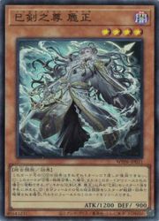 Rakuten - 【遊戯王】巳剣之尊 麁正(SR)(WPP6-JP031)◇スーパーレア