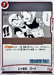 Rakuten - 【ドラゴンボールスーパーカードゲーム フュージョンワールド】(SB02)赤　じゃあね　バーイ(C)(FB06-023)◇