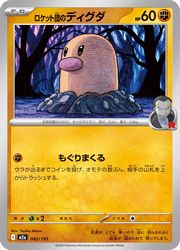 Hobbies - 【ポケモンカードゲーム】【m2a】　R団ミラー)ロケット団のディグダ(C)(082/193)◇C