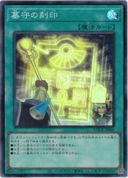 【遊戯王】墓守の刻印(SR)(LOCR-JP069)◇スーパーレア