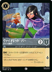 Rakuten - 【ディズニー・ロルカナ・トレーディングカードゲーム】(DLC12) (FOIL)ヴァイオレット・パー ガマンの限界(C)(178/204)◇