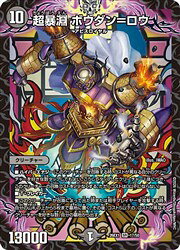 【デュエルマスターズ】黒(DM26EX1) 超暴淵 ボウダン=ロウ(SR)(17/50)◇スーパーレア