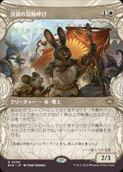 【MTG】(JPN)(ショーケース) 渓間の冒険呼び(BLB) 白◇レア