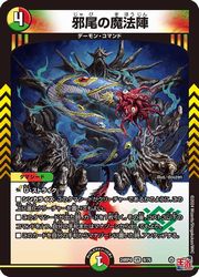 【デュエルマスターズ】多(DM24RP4)　邪尾の魔法陣(VR)(9/76)◇ベリーレア