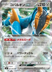 【ポケモンカードゲーム】【m4】 コバルオンex(RR)(062/083)◇RR