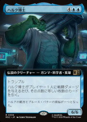 【MTG】(JPN)(拡張アート) ハルク博士(MSC) 青◇レア