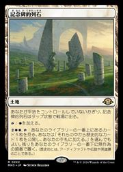 【MTG】(JPN) 記念碑的列石(MH3) 地◇レア