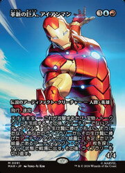 【MTG】(JPN)(FOIL)(ボーダーレス) 革新の巨人、アイアンマン(MAR) 多◇神話レア