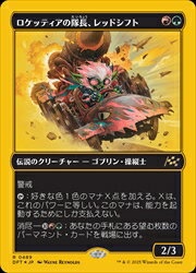 【MTG】(JPN)(ファーストプレイス) ロケッティアの隊長、レッドシフト(DFT) 多◇レア