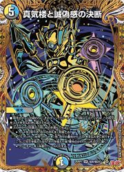 【デュエルマスターズ】多(DM25RP1)　マル秘)真気楼と誠偽感の決断(SR)(H8/H24)◇スーパーレア