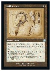 Rakuten - 【MTG】(JPN)(設計図)(FOIL) 魂標ランタン(BRO) ア◇アンコモン
