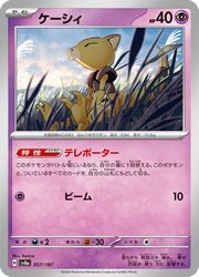 【ポケモンカードゲーム】【sv8a】　ケーシィ(C)(057/187)◇C