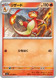 乐天商城 - 【ポケモンカードゲーム】【m2】　リザード(C)(012/080)◇C