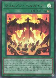 【遊戯王】クリムゾン・ヘルガイア(U)(BLZD-JPS08)◇ウルトラレア