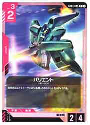 【ガンダムカードゲーム】(GD03) バリエント(C)(GD03-045C)◇