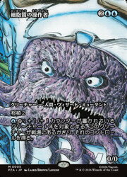 【MTG】(JPN)(FOIL)(ボーダーレス) 細胞質の操作者(PZA) 青◇神話レア