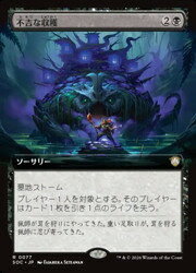 【MTG】(JPN)(拡張アート) 不吉な収穫(SOC) 黒◇レア