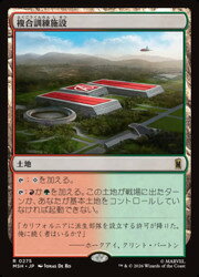 【MTG】(JPN)(FOIL) 複合訓練施設(MSH) 地◇レア