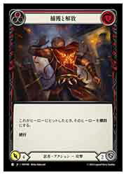 【FLESH AND BLOOD】(JPN)(Rainbow Foil)捕獲と解放[C](HNT095)◇